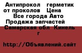 Антипрокол - герметик от проколов › Цена ­ 990 - Все города Авто » Продажа запчастей   . Самарская обл.,Кинель г.